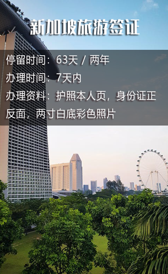 新加坡旅游簽證